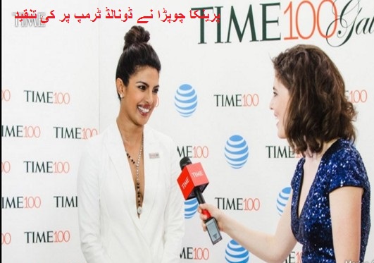 مسلمانوں کا امریکہ میں داخلے پر پابندی کرنے سے متعلق بیان کو لے کر ڈونالڈ ٹرمپ پر پرینکا چوپڑا کی تنقید